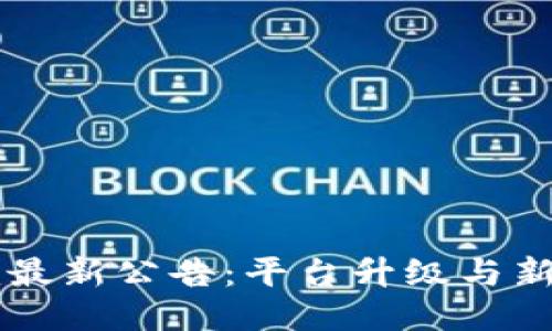 Token.im最新公告:平台升级与新功能介绍