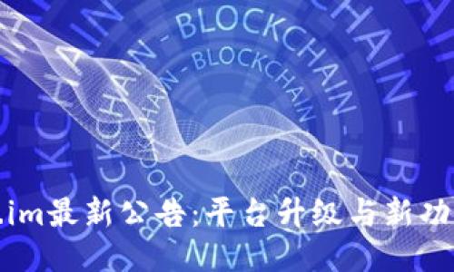 Token.im最新公告:平台升级与新功能介绍