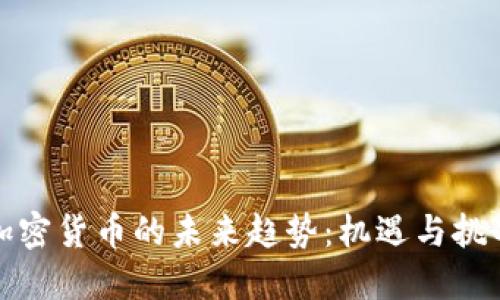 加密货币的未来趋势:机遇与挑战