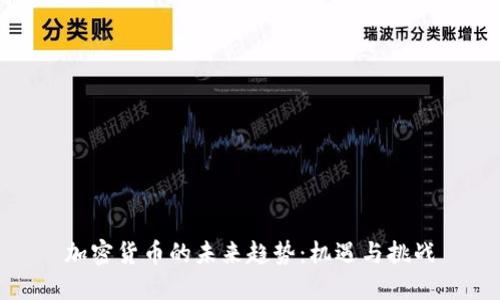 加密货币的未来趋势:机遇与挑战