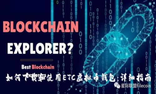 如何下载和使用ETC虚拟币钱包：详细指南