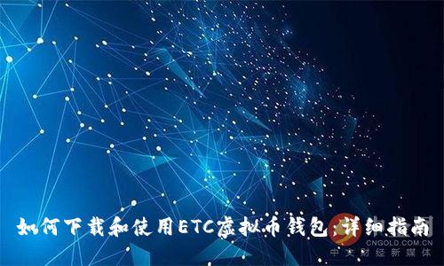 如何下载和使用ETC虚拟币钱包：详细指南