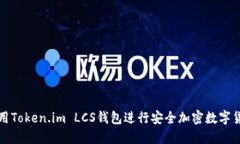 如何使用Token.im LCS钱包进