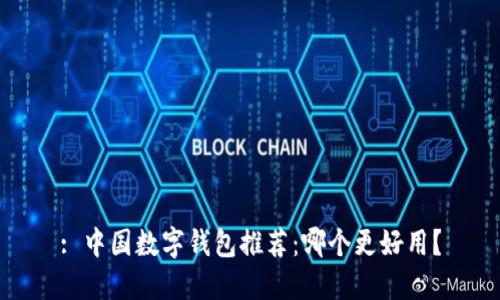: 中国数字钱包推荐：哪个更好用？