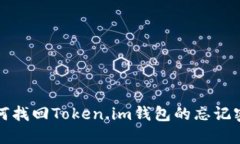 如何找回Token.im钱包的忘记