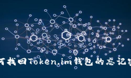 如何找回Token.im钱包的忘记密钥