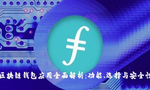 区块链钱包应用全面解析：功能、选择与安全性
