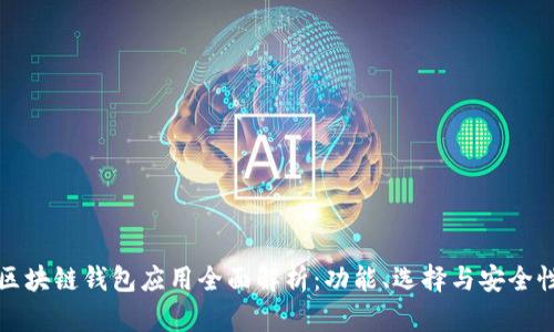 区块链钱包应用全面解析：功能、选择与安全性