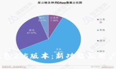 IM钱包2.5版本：新功能及用