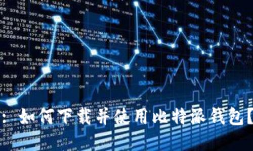 : 如何下载并使用比特派钱包？