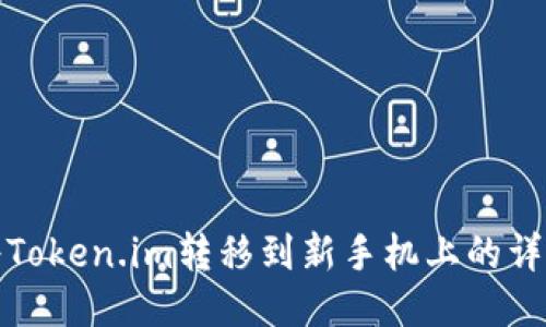 如何将Token.im转移到新手机上的详细教程