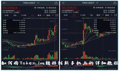 如何将Token.im转移到新手机上的详细教程