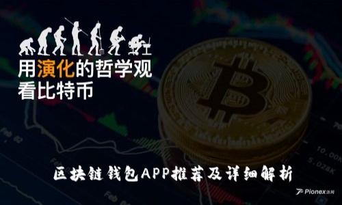 区块链钱包APP推荐及详细解析