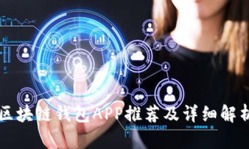 区块链钱包APP推荐及详细解析