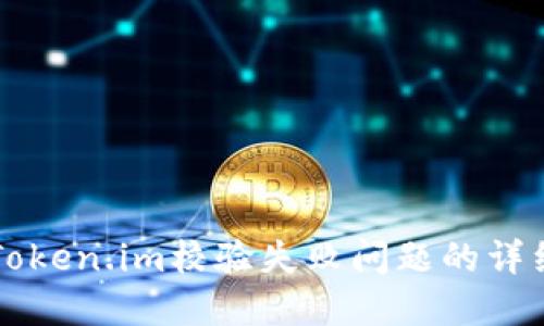 解决Token.im校验失败问题的详细指南