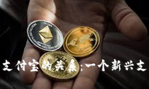区块链钱包与支付宝的关系:一个新兴支付方式的崛起