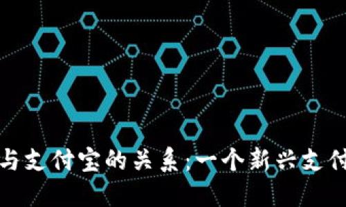 区块链钱包与支付宝的关系:一个新兴支付方式的崛起