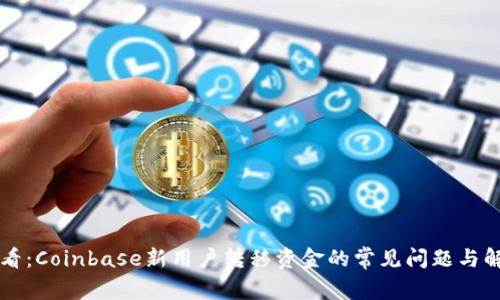 新手必看:Coinbase新用户转移资金的常见问题与解决方案