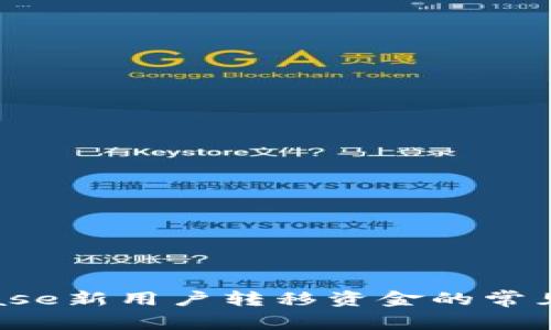 新手必看:Coinbase新用户转移资金的常见问题与解决方案