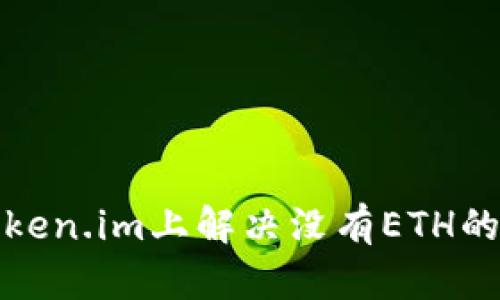 如何在Token.im上解决没有ETH的资金问题