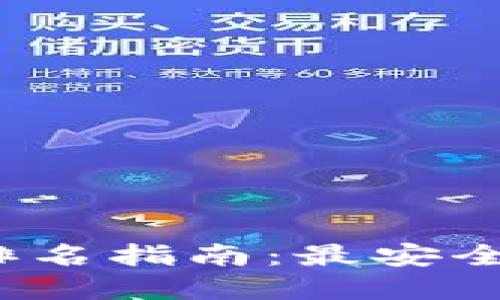 2023年虚拟币钱包排名指南:最安全和最便捷的钱包推荐