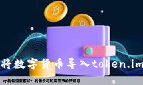如何将数字货币导入token.im钱包