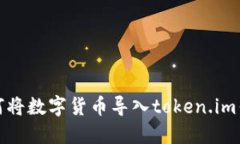 如何将数字货币导入toke