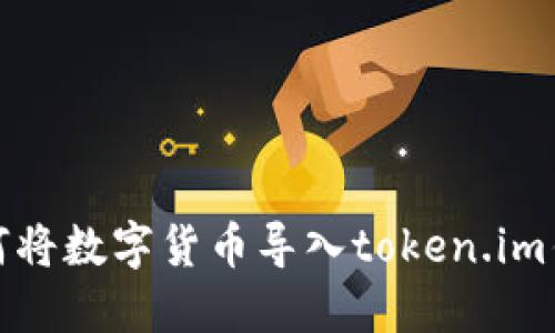如何将数字货币导入token.im钱包