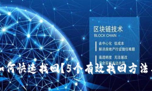 手机丢了如何快速找回?5个有效找回方法与预防措施