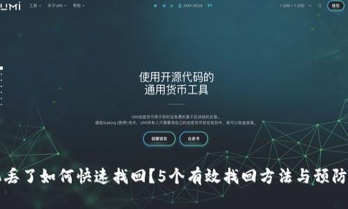 手机丢了如何快速找回?5个有效找回方法与预防措施