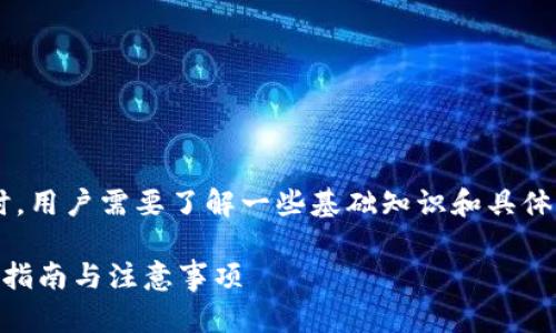 在进行涉及加密货币交易和提现的操作时，用户需要了解一些基础知识和具体操作步骤。以下是包含了所需的详细信息。

如何在token.im上提现人民币？详细操作指南与注意事项