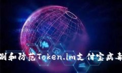 如何识别和防范Token.im支付