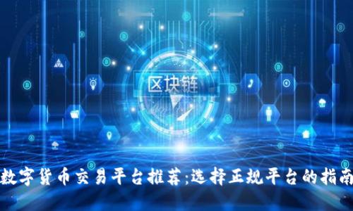 数字货币交易平台推荐:选择正规平台的指南