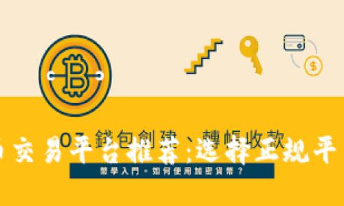数字货币交易平台推荐:选择正规平台的指南