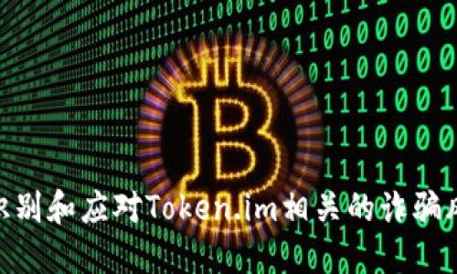 : 识别和应对Token.im相关的诈骗风险
