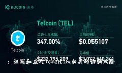 : 识别和应对Token.im相关的