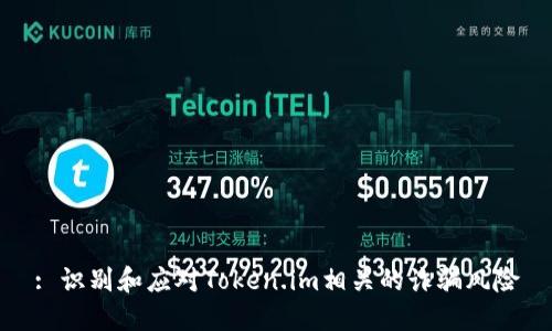 : 识别和应对Token.im相关的诈骗风险