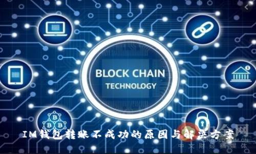 IM钱包转账不成功的原因与解决方案