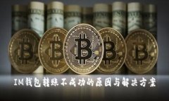 IM钱包转账不成功的原因与