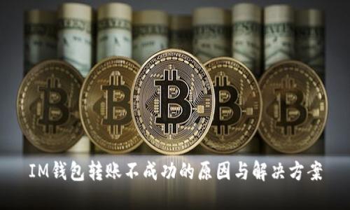 IM钱包转账不成功的原因与解决方案