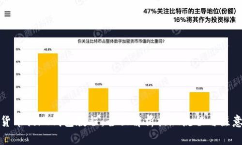加密货币提现钱包教程：全面解析提现流程与注意事项