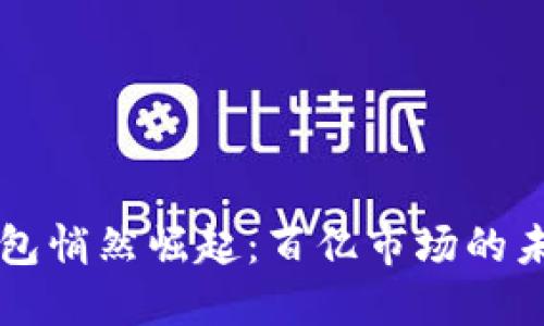 区块链钱包悄然崛起:百亿市场的未来与挑战