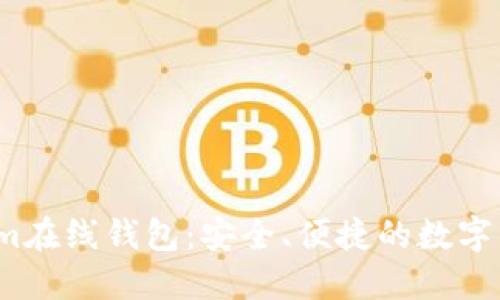 了解token.im在线钱包：安全、便捷的数字资产管理工具