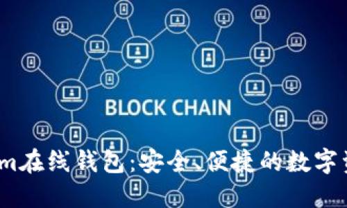 了解token.im在线钱包：安全、便捷的数字资产管理工具