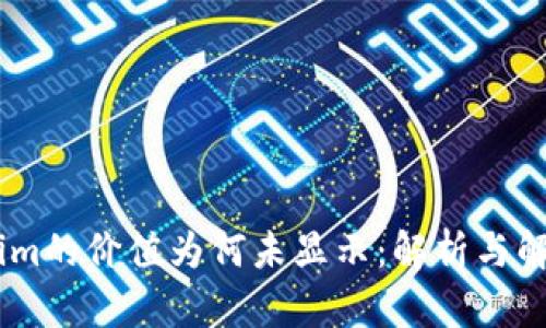 token.im的价值为何未显示:解析与解决方案