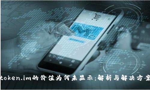 token.im的价值为何未显示:解析与解决方案