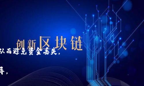   ERC20到账时间：了解转账时间及影响因素 / 

 guanjianci ERC20, 以太坊, 转账时间, 区块链 /guanjianci 

在区块链技术迅速发展的今天，以太坊及其ERC20代币因其灵活性和易用性受到了广泛关注。ERC20代币作为以太坊网络中的一类标准化代币，广泛应用于各种区块链项目和去中心化金融（DeFi）应用中。然而，很多用户在进行ERC20代币转账时，往往会关注到账时间。本文将详细介绍ERC20到账时间的相关因素、处理方式及常见问题，以便提高用户对这一技术的理解。

1. ERC20转账的基本原理

ERC20是以太坊网络上代币的一个标准，它规定了一组合约的接口，使得代币的创建和流通得以标准化。任何在以太坊上发行的代币，如果符合ERC20标准，就可以被各种钱包和交易所所支持。

在以太坊上，当用户进行ERC20代币转账时，实际上是在以太坊区块链上发送一笔交易，该交易会被打包到区块中，由矿工进行验证。如果交易的Gas费（手续费）设置较高，矿工会优先打包该交易，反之则可能被延迟处理。

2. 转账时间的影响因素

ERC20到账时间并没有固定标准，它受多种因素的影响，包括网络拥堵情况、Gas费用设置、交易的确认速度等。

首先，以太坊网络的交易量如果非常高，网络拥堵就会加剧。在这种情况下，用户的交易可能会被延迟处理，导致到账时间延长。而设定较低的Gas费用意味着交易的优先级较低，矿工可能会忽视该交易，进一步加长到账时间。

其次，交易确认的速度也可能影响到账时间。以太坊网络的确认时间一般为15秒到几分钟，但在高峰期间，这一时间可能会有所延长。此外，还需考虑目标钱包的处理速度，有些交易所或钱包服务提供商可能在收到交易后会进行一定的处理，导致实际到账时间延长。

3. 如何加速ERC20转账？

为了加速ERC20代币的转账，有几种方法可以尝试。

首先，用户可以在发起交易时设置较高的Gas费用。这样，矿工更倾向于优先处理此类交易，从而加速到账时间。可以在一些以太坊钱包或交易平台上查到当前的推荐Gas费用，以确保交易能够及时处理。

其次，在网络拥堵时，可以选择在低峰时段进行交易。例如，可以选择在周末或凌晨时段进行ERC20转账，这些时段网络负载相对较低，可以减少确认时间。此外，使用一些支持快速交易确认的钱包或平台，也能提高到账的效率。

4. 常见的ERC20转账问题

即使在了解了ERC20到账的基本原理和加速方法后，用户在实际操作中仍然可能面临各种问题。以下是五个常见的ERC20转账相关问题。

1) 为什么我的ERC20转账一直未到账？

用户经常会询问为何自己的ERC20转账已经发送，但依然未到账。有几个可能的原因：

首先，如前所述，网络拥堵可能是导致延迟的主要原因。如果以太坊网络处理的交易过多，用户的交易就可能被延迟。

此外，如果在发送交易时设定的Gas费用过低，交易可能会被矿工忽视，导致长时间未处理。这时用户可以在区块链浏览器上查看自己的交易状态，确认交易是否被处理。

最后，目标地址的兼容性也至关重要。如果用户向不支持ERC20的地址发送代币，资金可能会丢失。用户需要确保发送地址支持ERC20代币。

2) 如何查看ERC20转账状态？

要查看ERC20的转账状态，用户可以使用以太坊区块链浏览器，如Etherscan。输入交易ID（Tx Hash），用户便可以找到关于该交易的所有信息，包括确认状态、Gas费用、发送和接收地址等。

在Etherscan上，用户可以看到交易是否已经被打包到区块中，或是返回的错误信息。这为追踪和管理ERC20代币转账提供了方便。

3) ERC20转账是否可逆？

在区块链上进行的转账是不可逆的，这意味着一旦交易被发出且被确认，用户就无法取消或追回转账。如果向错误的地址发送ERC20代币，资金将很难找回。

因此，在进行ERC20代币转账前，用户应该仔细确认发送和接收的地址是否正确，并确保操作的安全性。使用一些相对信誉较高的钱包，也能降低错误操作的风险。

4) 发送ERC20代币需要支付多少费用？

ERC20代币的转账手续费是根据以太坊网络的Gas费用标准来计算的。用户需要支付一定数量的ETH作为Gas费用，以便矿工处理交易。

市场行情、网络拥堵程度和用户设定的Gas费用都会影响到这个费用的高低。通常，用户可以在以太坊钱包或交易所查看当前的Gas费用，并根据自己的需求进行设置。

5) 为什么我的代币显示在余额中，但无法使用？

这通常是因为用户未在钱包中添加该ERC20代币的合约地址，虽然代币余额在区块链上真实存在，但如果没有添加合约地址，钱包就无法识别这些代币。

用户可以手动添加该ERC20代币的合约地址来使余额可以显示，可在如Etherscan这样的区块链浏览器上找到合约地址。此外，确保所添加的合约地址正确无误，从而避免资金丢失。

综上所述，ERC20到账时间受多种因素影响，在了解相关信息的基础上，用户可以更加高效地进行转账操作。希望本文能为用户在ERC20代币使用中提供帮助和指导。