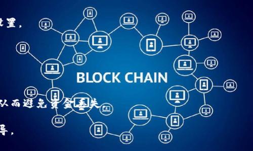   ERC20到账时间：了解转账时间及影响因素 / 

 guanjianci ERC20, 以太坊, 转账时间, 区块链 /guanjianci 

在区块链技术迅速发展的今天，以太坊及其ERC20代币因其灵活性和易用性受到了广泛关注。ERC20代币作为以太坊网络中的一类标准化代币，广泛应用于各种区块链项目和去中心化金融（DeFi）应用中。然而，很多用户在进行ERC20代币转账时，往往会关注到账时间。本文将详细介绍ERC20到账时间的相关因素、处理方式及常见问题，以便提高用户对这一技术的理解。

1. ERC20转账的基本原理

ERC20是以太坊网络上代币的一个标准，它规定了一组合约的接口，使得代币的创建和流通得以标准化。任何在以太坊上发行的代币，如果符合ERC20标准，就可以被各种钱包和交易所所支持。

在以太坊上，当用户进行ERC20代币转账时，实际上是在以太坊区块链上发送一笔交易，该交易会被打包到区块中，由矿工进行验证。如果交易的Gas费（手续费）设置较高，矿工会优先打包该交易，反之则可能被延迟处理。

2. 转账时间的影响因素

ERC20到账时间并没有固定标准，它受多种因素的影响，包括网络拥堵情况、Gas费用设置、交易的确认速度等。

首先，以太坊网络的交易量如果非常高，网络拥堵就会加剧。在这种情况下，用户的交易可能会被延迟处理，导致到账时间延长。而设定较低的Gas费用意味着交易的优先级较低，矿工可能会忽视该交易，进一步加长到账时间。

其次，交易确认的速度也可能影响到账时间。以太坊网络的确认时间一般为15秒到几分钟，但在高峰期间，这一时间可能会有所延长。此外，还需考虑目标钱包的处理速度，有些交易所或钱包服务提供商可能在收到交易后会进行一定的处理，导致实际到账时间延长。

3. 如何加速ERC20转账？

为了加速ERC20代币的转账，有几种方法可以尝试。

首先，用户可以在发起交易时设置较高的Gas费用。这样，矿工更倾向于优先处理此类交易，从而加速到账时间。可以在一些以太坊钱包或交易平台上查到当前的推荐Gas费用，以确保交易能够及时处理。

其次，在网络拥堵时，可以选择在低峰时段进行交易。例如，可以选择在周末或凌晨时段进行ERC20转账，这些时段网络负载相对较低，可以减少确认时间。此外，使用一些支持快速交易确认的钱包或平台，也能提高到账的效率。

4. 常见的ERC20转账问题

即使在了解了ERC20到账的基本原理和加速方法后，用户在实际操作中仍然可能面临各种问题。以下是五个常见的ERC20转账相关问题。

1) 为什么我的ERC20转账一直未到账？

用户经常会询问为何自己的ERC20转账已经发送，但依然未到账。有几个可能的原因：

首先，如前所述，网络拥堵可能是导致延迟的主要原因。如果以太坊网络处理的交易过多，用户的交易就可能被延迟。

此外，如果在发送交易时设定的Gas费用过低，交易可能会被矿工忽视，导致长时间未处理。这时用户可以在区块链浏览器上查看自己的交易状态，确认交易是否被处理。

最后，目标地址的兼容性也至关重要。如果用户向不支持ERC20的地址发送代币，资金可能会丢失。用户需要确保发送地址支持ERC20代币。

2) 如何查看ERC20转账状态？

要查看ERC20的转账状态，用户可以使用以太坊区块链浏览器，如Etherscan。输入交易ID（Tx Hash），用户便可以找到关于该交易的所有信息，包括确认状态、Gas费用、发送和接收地址等。

在Etherscan上，用户可以看到交易是否已经被打包到区块中，或是返回的错误信息。这为追踪和管理ERC20代币转账提供了方便。

3) ERC20转账是否可逆？

在区块链上进行的转账是不可逆的，这意味着一旦交易被发出且被确认，用户就无法取消或追回转账。如果向错误的地址发送ERC20代币，资金将很难找回。

因此，在进行ERC20代币转账前，用户应该仔细确认发送和接收的地址是否正确，并确保操作的安全性。使用一些相对信誉较高的钱包，也能降低错误操作的风险。

4) 发送ERC20代币需要支付多少费用？

ERC20代币的转账手续费是根据以太坊网络的Gas费用标准来计算的。用户需要支付一定数量的ETH作为Gas费用，以便矿工处理交易。

市场行情、网络拥堵程度和用户设定的Gas费用都会影响到这个费用的高低。通常，用户可以在以太坊钱包或交易所查看当前的Gas费用，并根据自己的需求进行设置。

5) 为什么我的代币显示在余额中，但无法使用？

这通常是因为用户未在钱包中添加该ERC20代币的合约地址，虽然代币余额在区块链上真实存在，但如果没有添加合约地址，钱包就无法识别这些代币。

用户可以手动添加该ERC20代币的合约地址来使余额可以显示，可在如Etherscan这样的区块链浏览器上找到合约地址。此外，确保所添加的合约地址正确无误，从而避免资金丢失。

综上所述，ERC20到账时间受多种因素影响，在了解相关信息的基础上，用户可以更加高效地进行转账操作。希望本文能为用户在ERC20代币使用中提供帮助和指导。