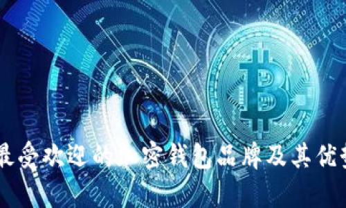目前最受欢迎的加密钱包品牌及其优势解析