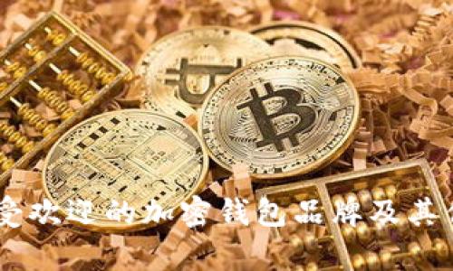 目前最受欢迎的加密钱包品牌及其优势解析